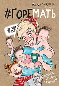 #ГОРЕМАТЬ.Семейные истории в картинках