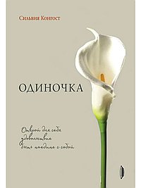 Одиночка. Открой для себя удовольствие быть наедине с собой