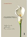 Одиночка. Открой для себя удовольствие быть наедине с собой