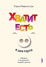 Хватит есть в два горла