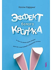 Эффект белого кролика:в чем на самом деле секрет