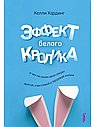 Эффект белого кролика:в чем на самом деле секрет