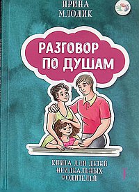 Разговор по душам:книга для детей неидеальных род