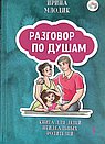 Разговор по душам:книга для детей неидеальных род