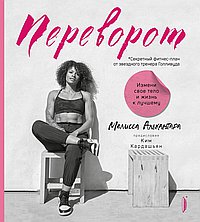 Переворот. Измени свое тело и жизнь к лучшему. Секретный фитнес-план от звездного тренера Голливуда