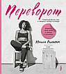 Переворот. Измени свое тело и жизнь к лучшему. Секретный фитнес-план от звездного тренера Голливуда