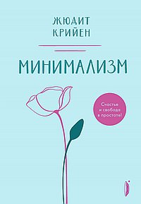 Минимализм. Счастье и свобода в простоте