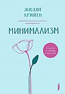 Минимализм. Счастье и свобода в простоте