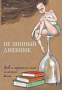 Не винный дневник.Как я перестала пить и начала