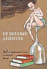 Не винный дневник.Как я перестала пить и начала