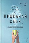Прокачай себя. Как не пропустить свою жизнь и обрести счастье в хаосе мира