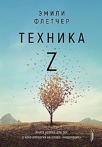 Техника Z.Книга успеха для тех,у кого аллергия