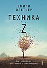 Техника Z.Книга успеха для тех,у кого аллергия