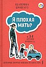 Я плохая мать? И 34 других вопроса, которые портят жизнь родителям