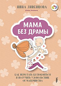 Мама без драмы. Как перестать беспокоиться и получить удовольствие от материнства