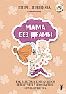 Мама без драмы. Как перестать беспокоиться и получить удовольствие от материнства