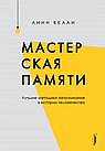 Мастерская памяти. Лучшие методики запоминания в истории человечества