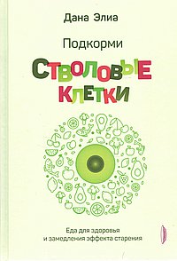 Подкорми стволовые клетки. Еда для здоровья и замедления эффекта старения