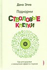 Подкорми стволовые клетки. Еда для здоровья и замедления эффекта старения