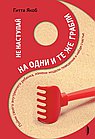 Не наступай на одни и те же грабли