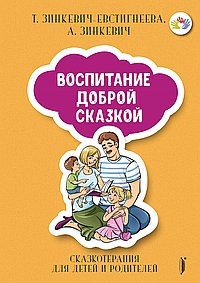Воспитание Доброй Сказкой.Сказкотерапия для детей