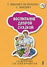 Воспитание Доброй Сказкой.Сказкотерапия для детей