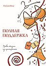 Полная поддержка. Уроки жизни из примерочной