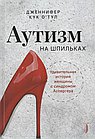 Аутизм на шпильках:удивительная история женщины