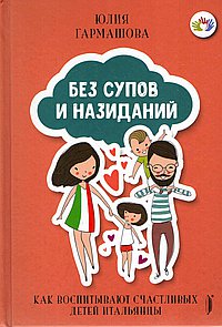 Без супов и назиданий.Как воспитывают счастливых