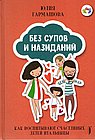 Без супов и назиданий.Как воспитывают счастливых