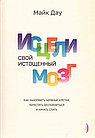 Исцели свой истощенный мозг. Как накормить нервные клетки, перестать беспокоиться и начать спать