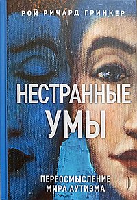 Нестранные умы: переосмысление мира аутизма