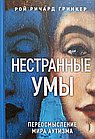 Нестранные умы: переосмысление мира аутизма