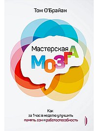 Мастерская мозга. Как за 1 час в неделю улучшить память, сон и работоспособность