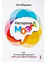 Мастерская мозга. Как за 1 час в неделю улучшить память, сон и работоспособность