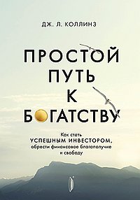 Простой путь к богатству:как стать успешным