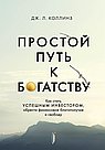 Простой путь к богатству:как стать успешным