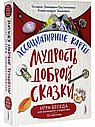 Ассоциативные карты. Мудрость Доброй Сказки. Игра-беседа для маленьких и взрослых. 50 карточек