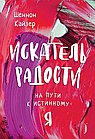 Искатель радости.На пути к истинному "Я"