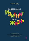 Подсознание изменит вашу жизнь. Как преодолеть все препятствия, достичь любой цели