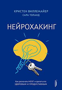 Нейрохакинг.Как раскачать мозг