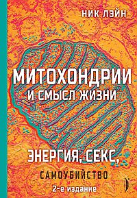 Митохондрии и смысл жизни.Энергия,секс,самоубийство