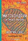 Митохондрии и смысл жизни.Энергия,секс,самоубийство
