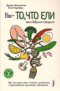 Вы - то, что ели ваши бабушки и дедушки