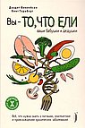 Вы - то, что ели ваши бабушки и дедушки