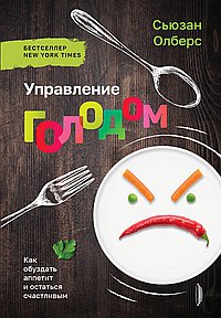 Управление голодом. Как обуздать аппетит и остаться счастливым