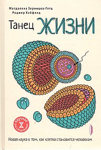 Танец жизни:новая наука о том,как клетка