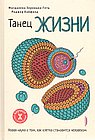 Танец жизни:новая наука о том,как клетка