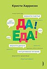 Да!Еда!Верните время,деньги,счастье и здоровье