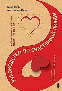 Руководство по счастливой любви
